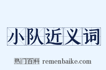 小队近义词是什么意思的图片